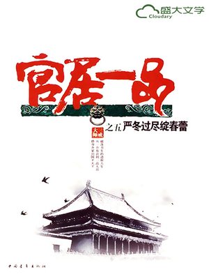 官居一品3：直挂云帆济沧海(The Highest Rank III: Sailing into